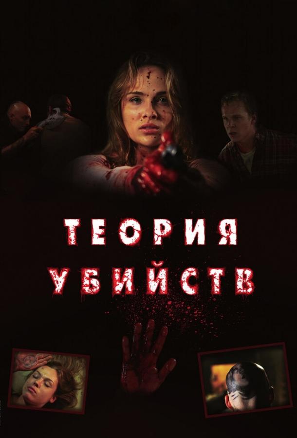 Постер к Теория убийств (2008)