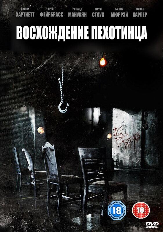 Постер к Восхождение пехотинца (2007)