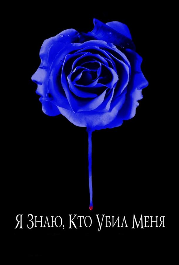 Постер к Я знаю, кто убил меня (2007)