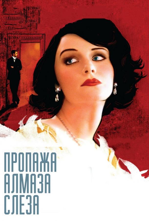 Постер к Пропажа алмаза «Слеза» (2008)