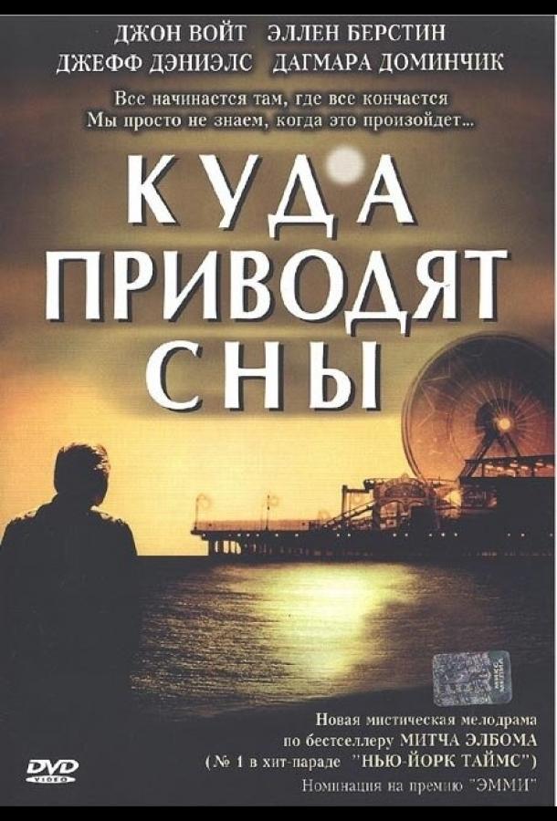 Постер к Куда приводят сны (1 сезон)
