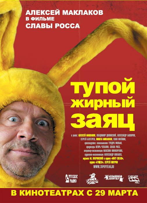 Постер к Тупой жирный заяц (2007)
