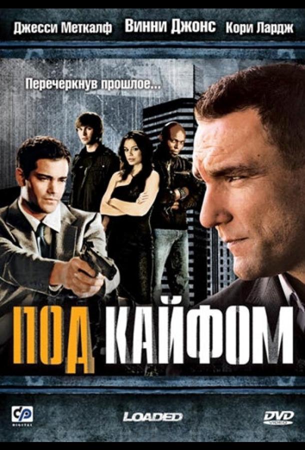 Постер к Под кайфом (2008)