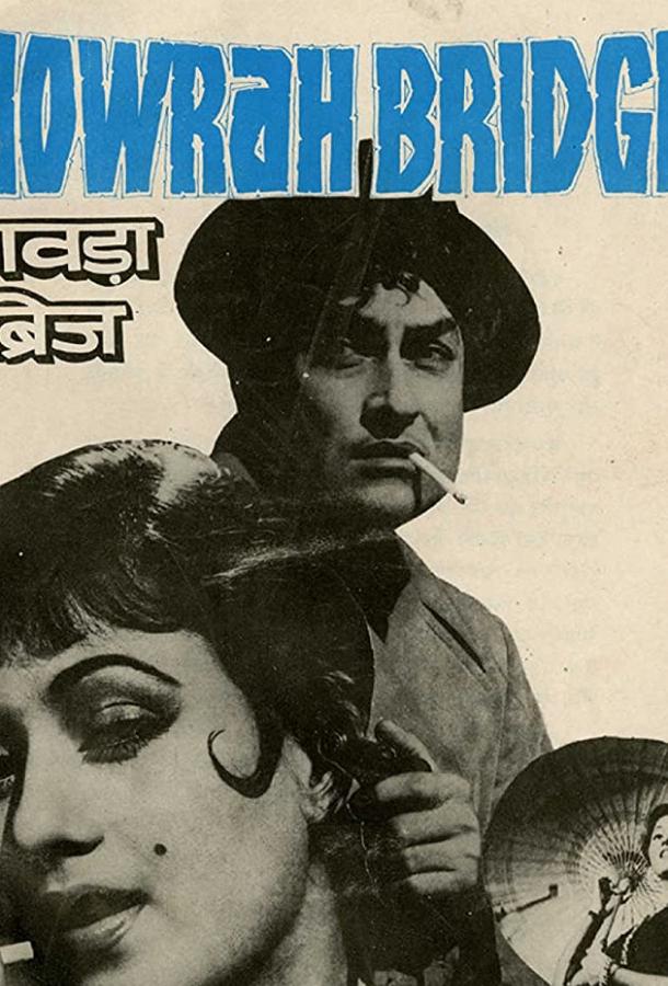 Постер к Ховрский мост (1958)