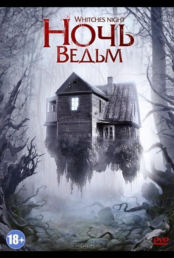 Постер к Ночь ведьм (2007)