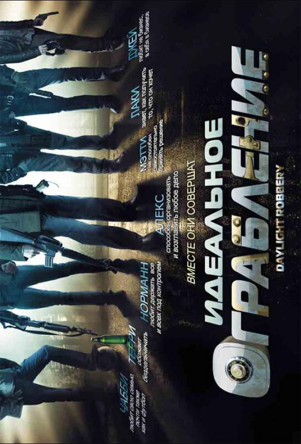 Постер к Идеальное ограбление (2008)