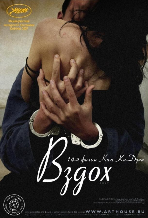 Постер к Вздох (2007)