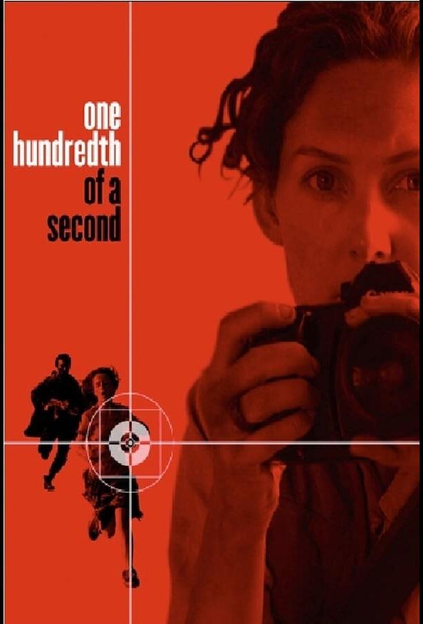 Постер к Одна сотая секунды (2006)