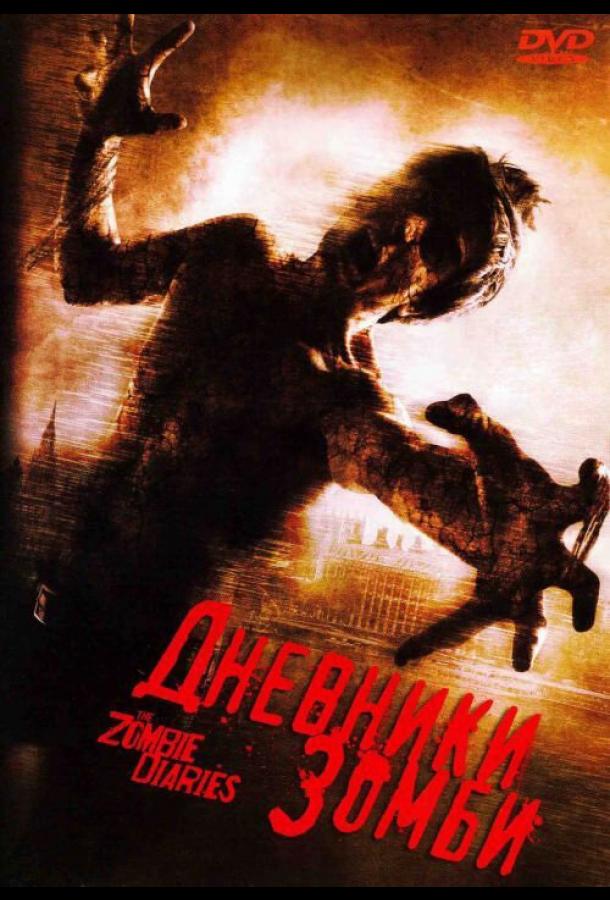 Постер к Дневники зомби (2006)