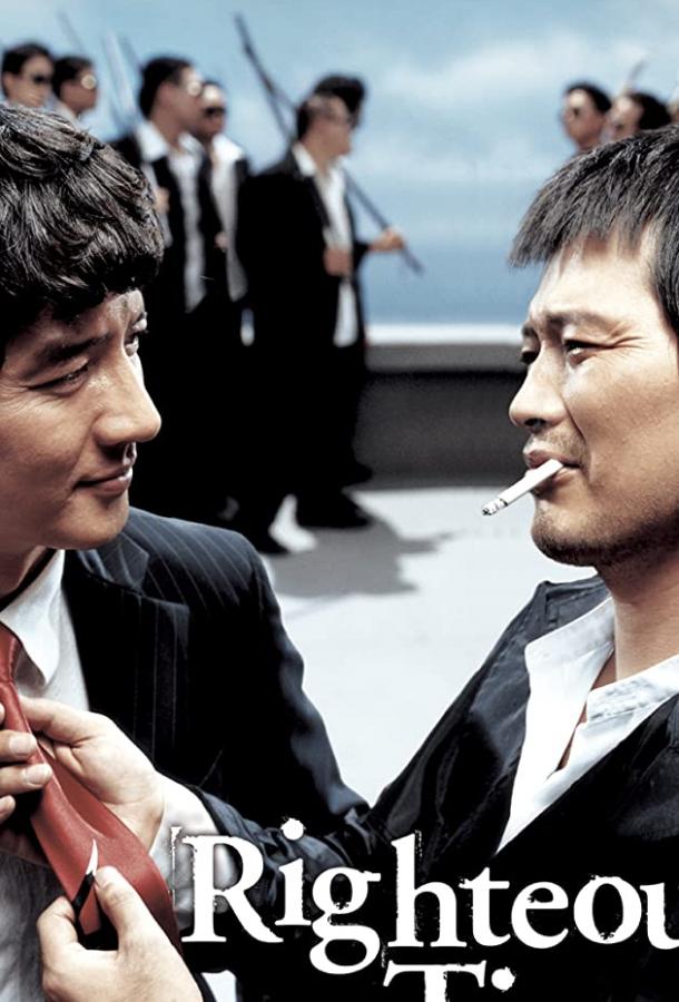 Постер к Праведные связи (2006)