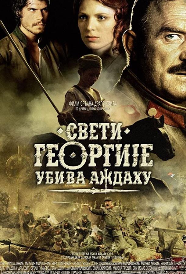 Постер к Святой Георгий убивает дракона (2009)