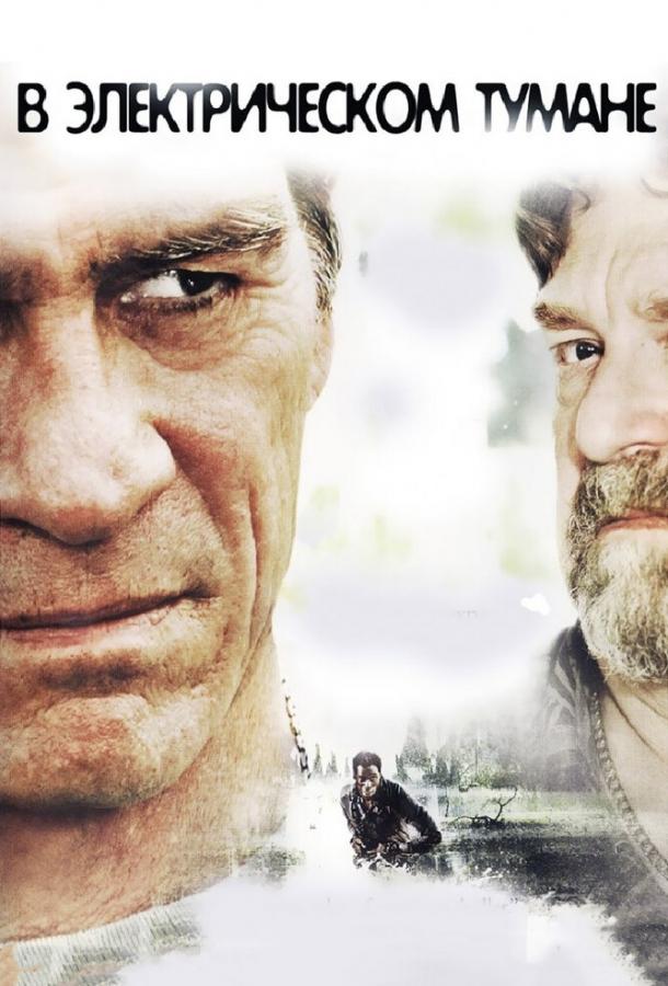 Постер к В электрическом тумане (2009)