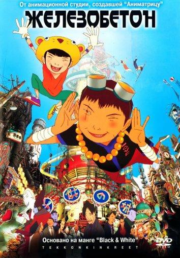 Постер к Железобетон (2006)