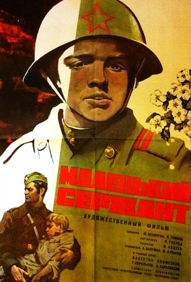 Постер к Маленький сержант (1975)