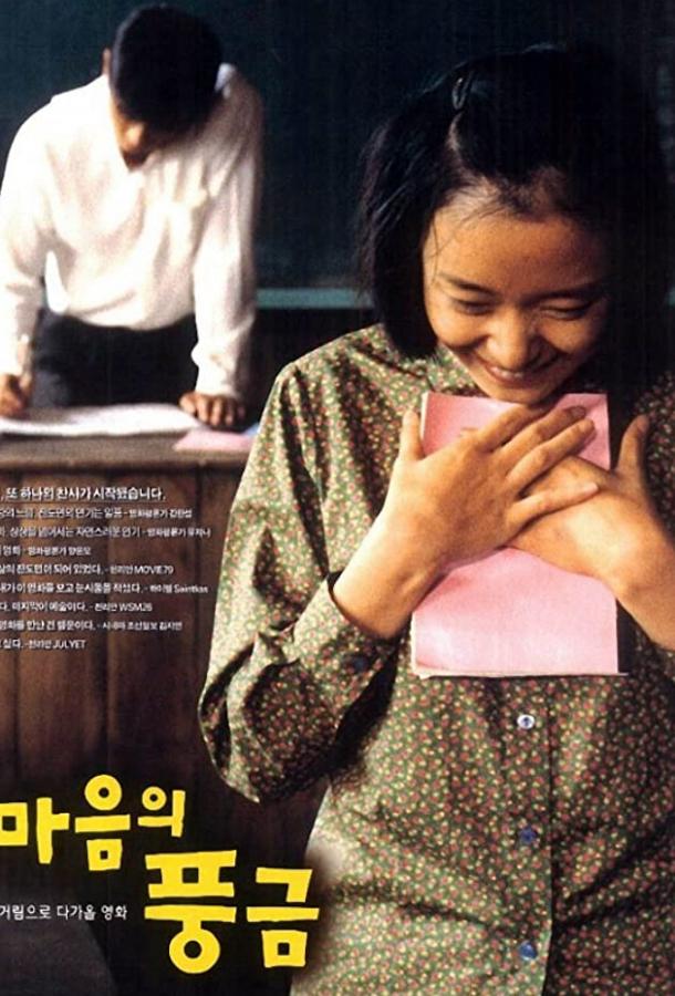 Постер к Орган моего сердца (1999)