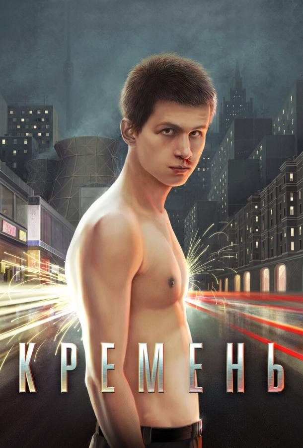 Постер к Кремень (2007)