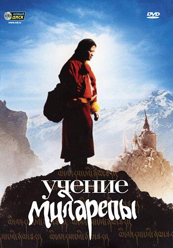 Постер к Учение Миларепы (2006)