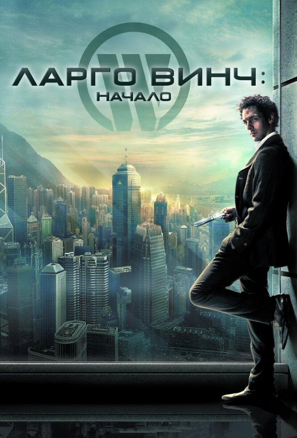 Постер к Ларго Винч: Начало (2008)
