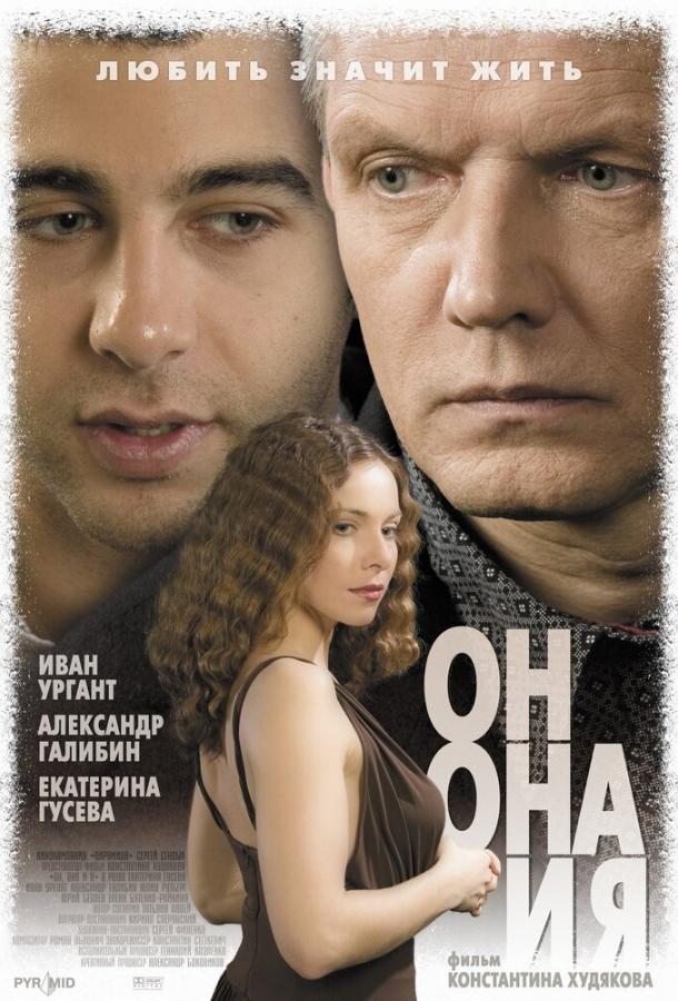 Постер к Он, она и я (2006)
