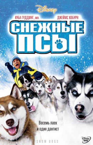 Постер к Снежные псы (2002)