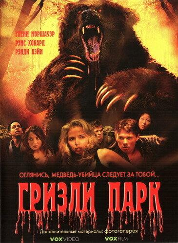 Постер к Гризли Парк (2007)