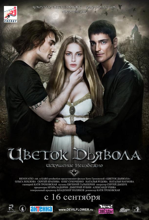 Постер к Цветок дьявола (2010)