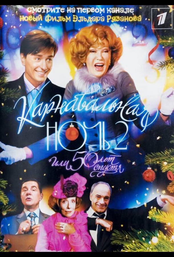 Постер к Карнавальная ночь 2 (2006)