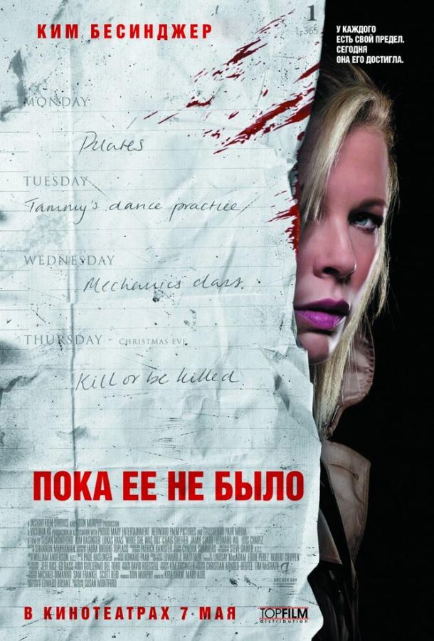 Постер к Пока ее не было (2007)