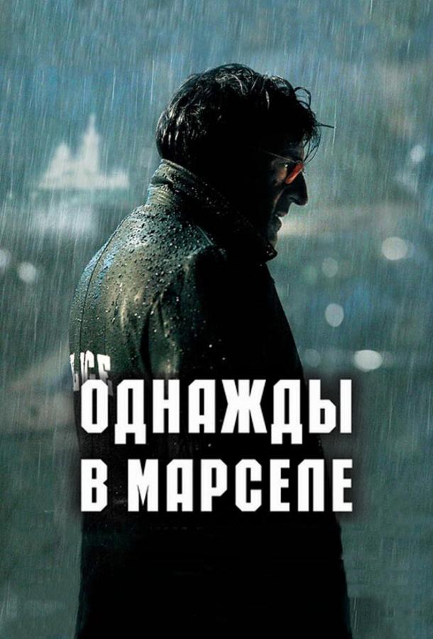 Постер к Однажды в Марселе (2008)