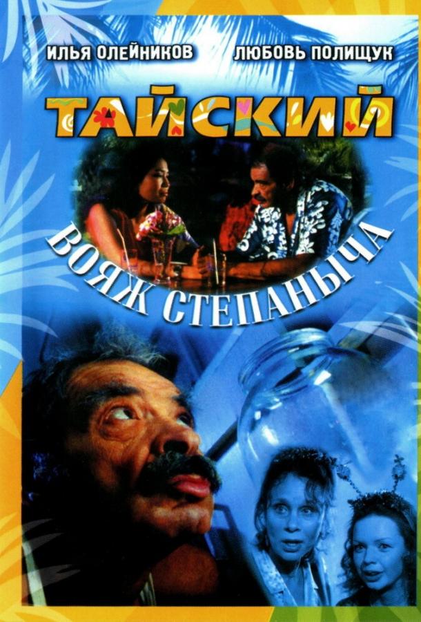 Постер к Тайский вояж Степаныча (2005)