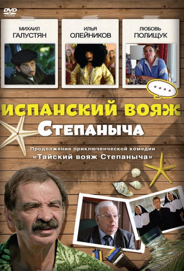 Постер к Испанский вояж Степаныча (2006)