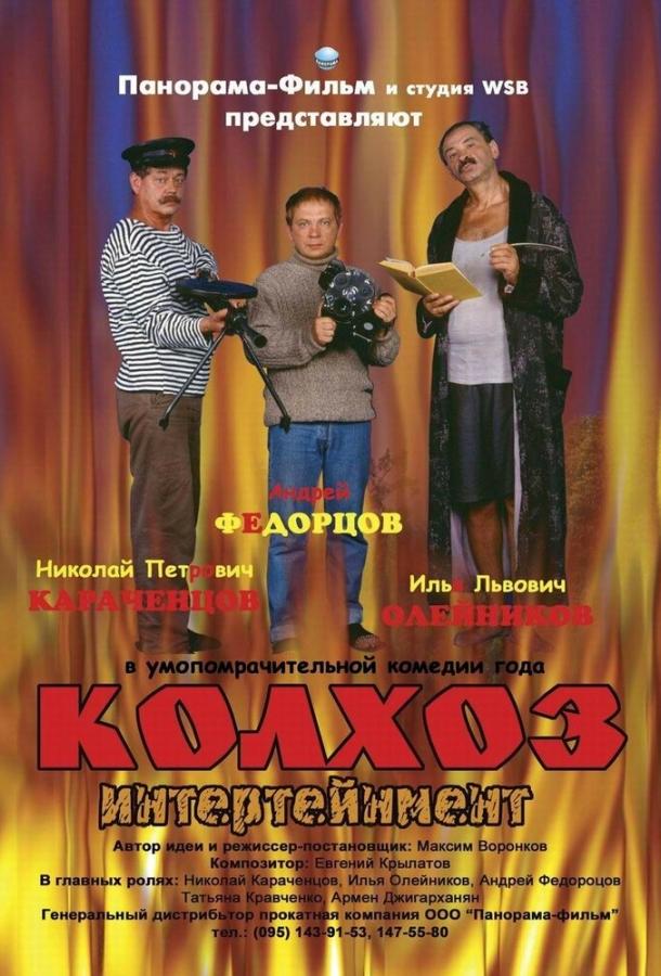 Постер к Колхоз Интертейнмент (2003)
