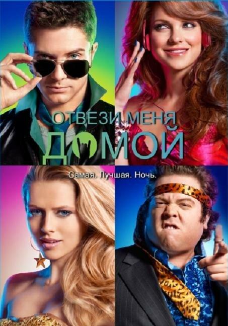 Постер к Отвези меня домой (2011)