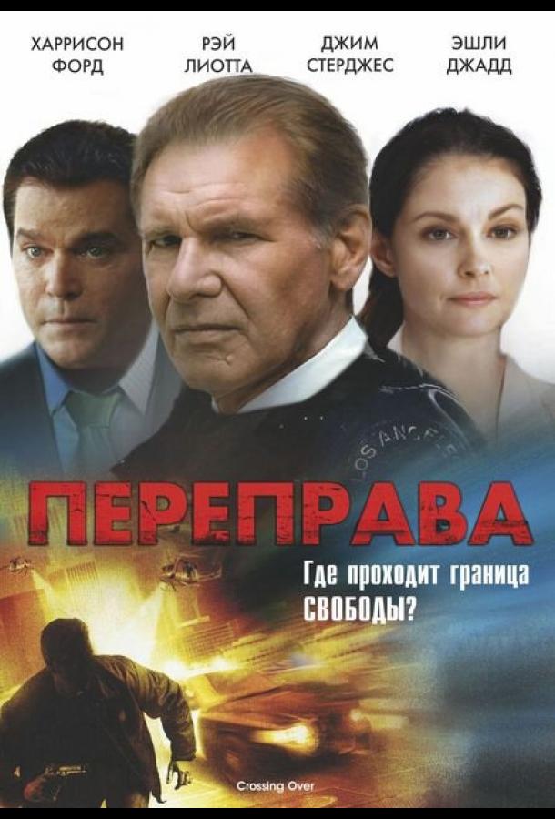 Постер к Переправа (2008)