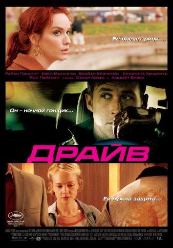 Постер к Драйв (2011)