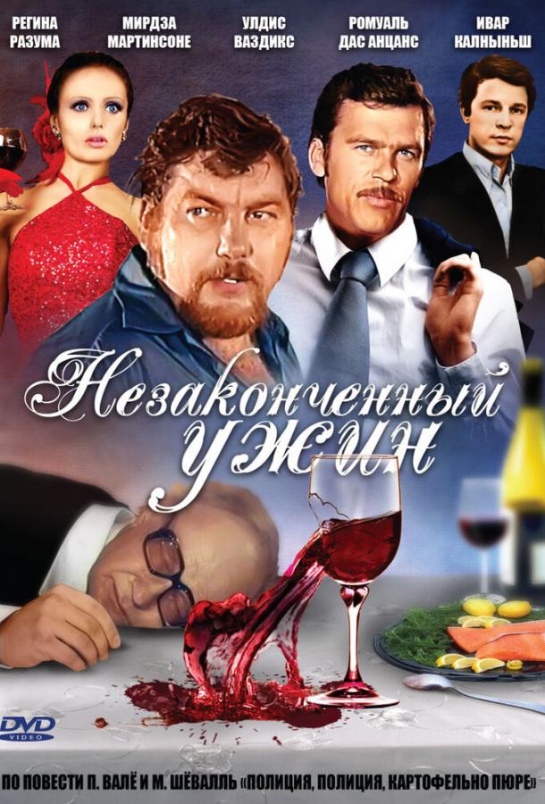 Незаконченный ужин (1 сезон)