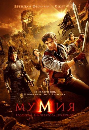 Постер к Мумия: Гробница Императора Драконов (2008)