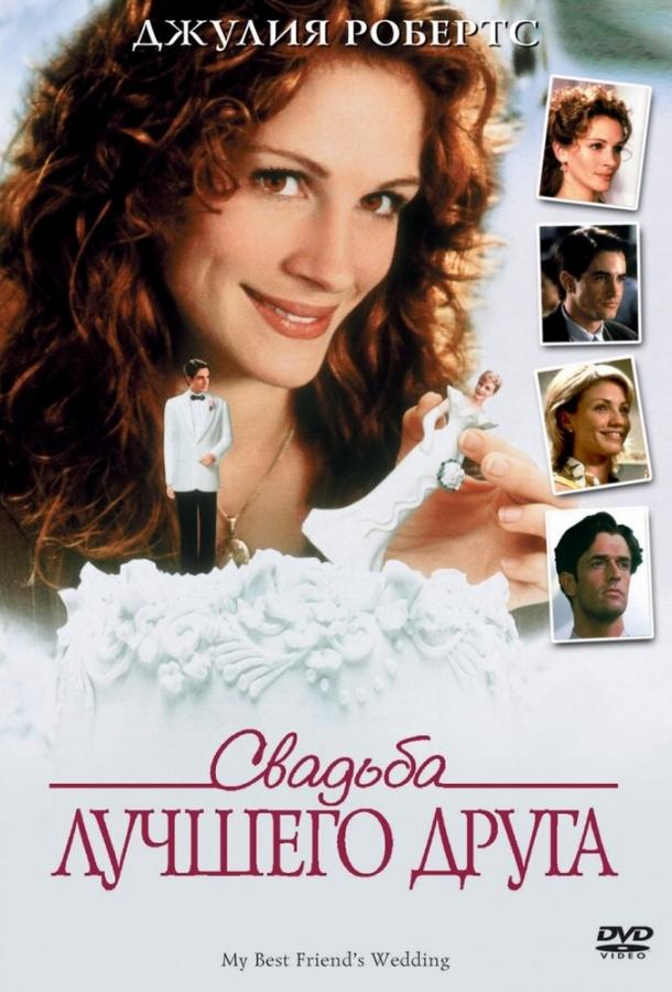 Постер к Свадьба лучшего друга (1997)