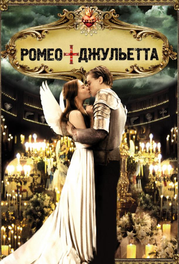 Постер к Ромео + Джульетта (1996)
