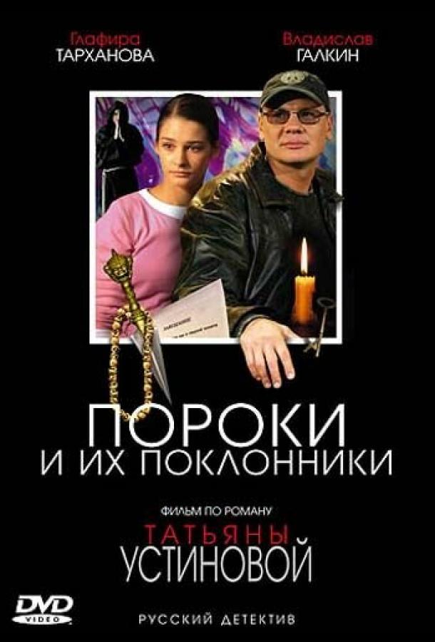 Постер к Пороки и их поклонники (1 сезон)