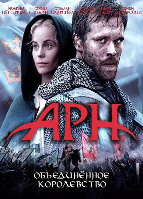 Постер к Арн: Объединенное королевство (2008)