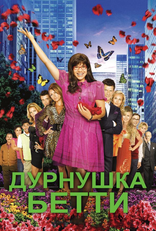 Постер к Дурнушка (1-4 сезон)