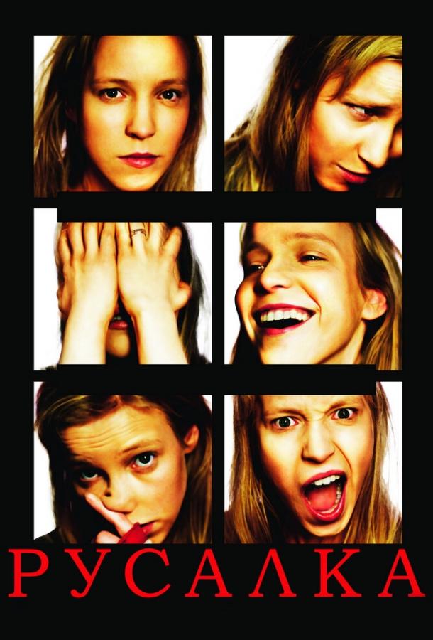 Постер к Русалка (2007)