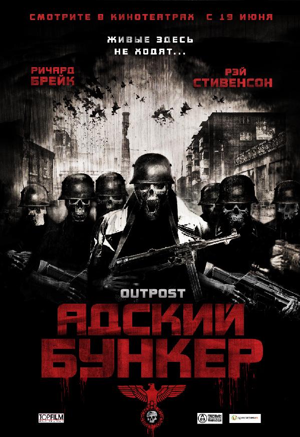 Постер к Адский бункер (2007)