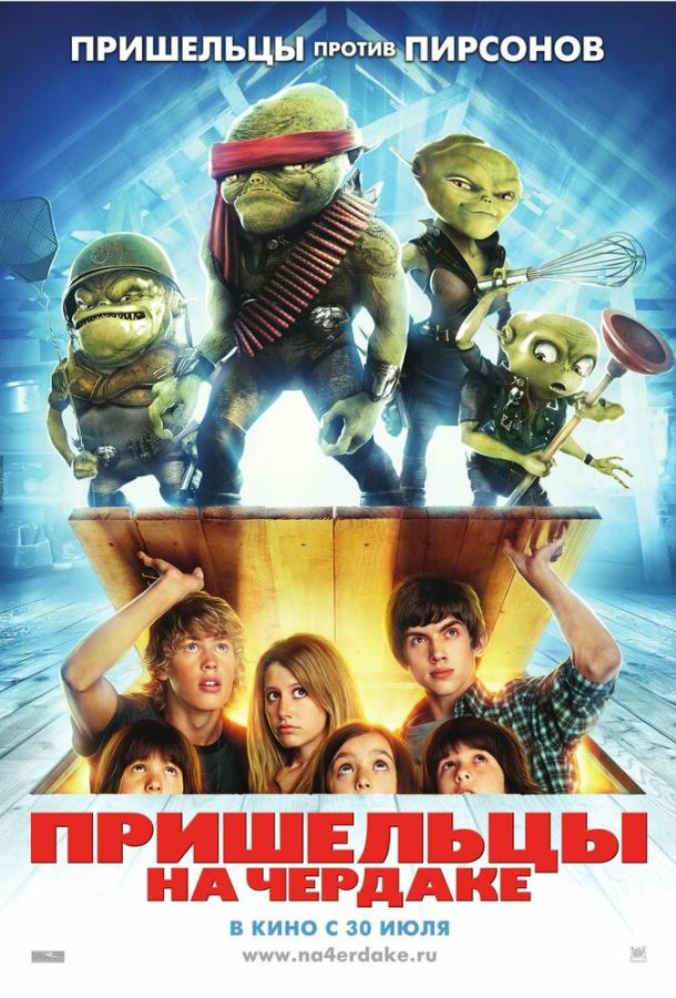 Постер к Пришельцы на чердаке (2009)