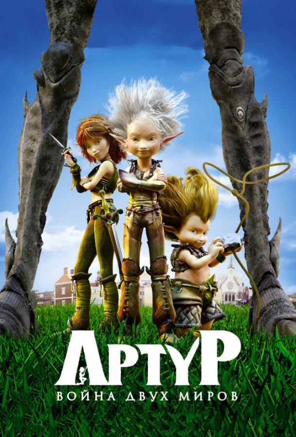 Постер к Артур и война двух миров (2010)