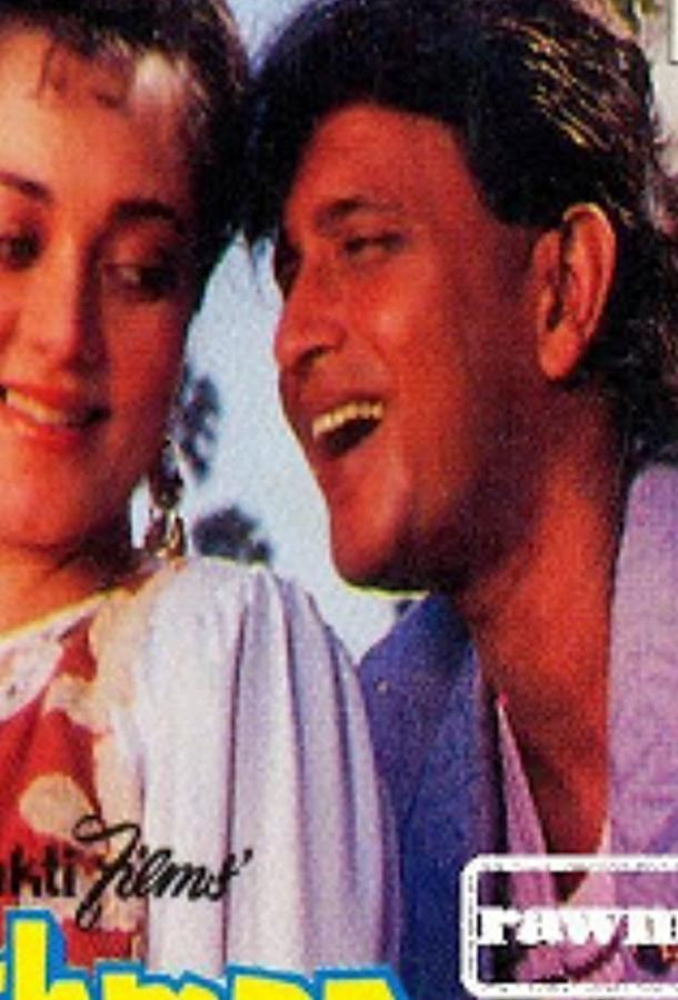 Постер к Враг (1990)