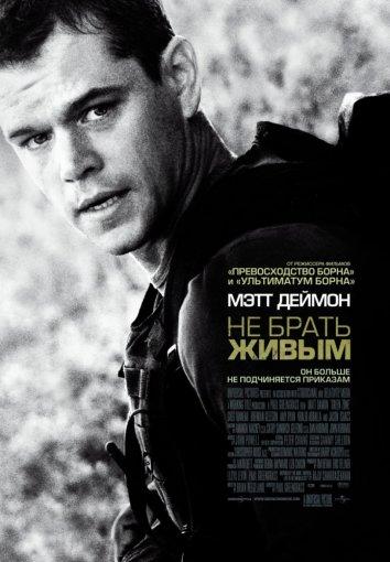 Постер к Не брать живым (2010)