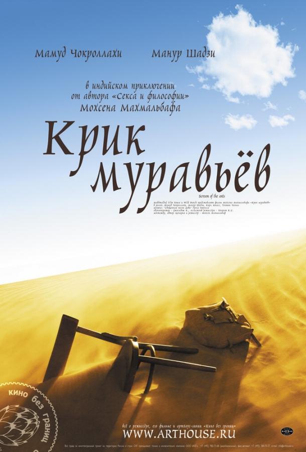 Постер к Крик муравьев (2006)