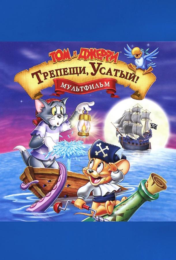 Постер к Том и Джерри: Трепещи, Усатый (2006)